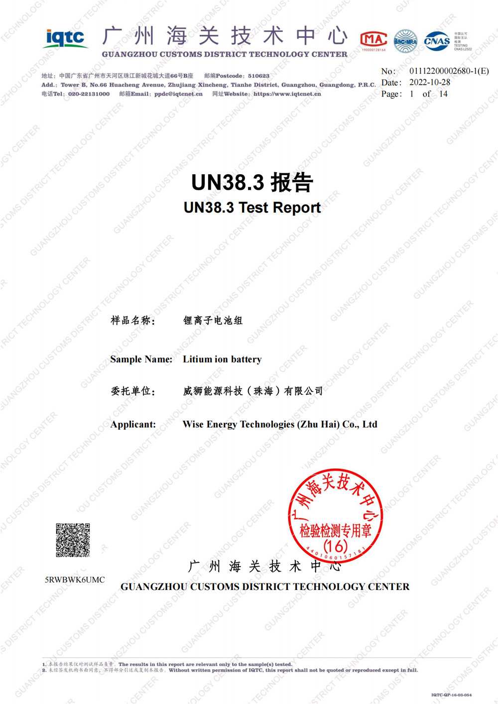 2.3V66Ah UN38.3試驗報(bào)告 2.3V66Ah UN38.3試驗報(bào)告